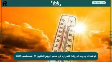 توقعات جديدة لدرجات الحرارة في مصر اليوم الإثنين 11 أغسطس 2025